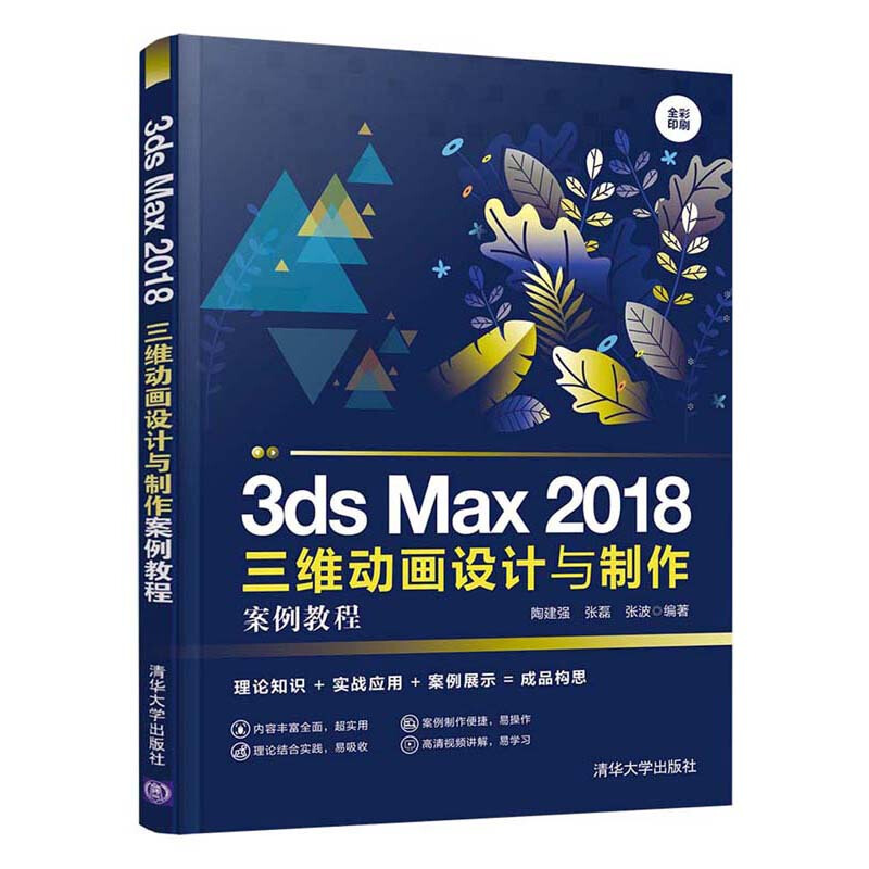 3ds Max 2018三维动画设计与制作案例教程