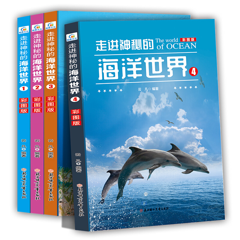 走进神秘的海洋世界(彩图版)(全4册)