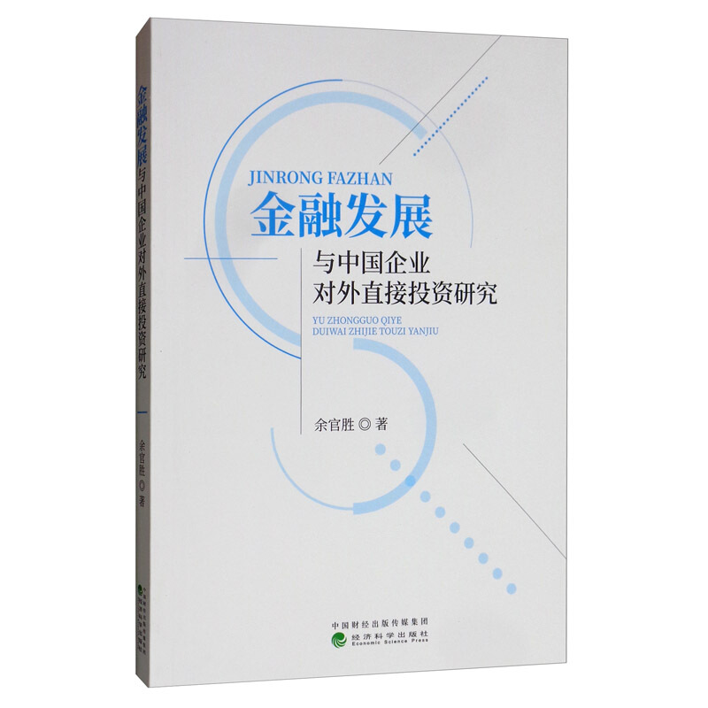 金融发展与中国企业对外直接投资研究