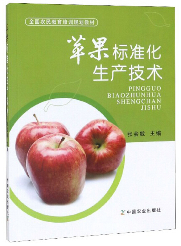 苹果标准化生产技术