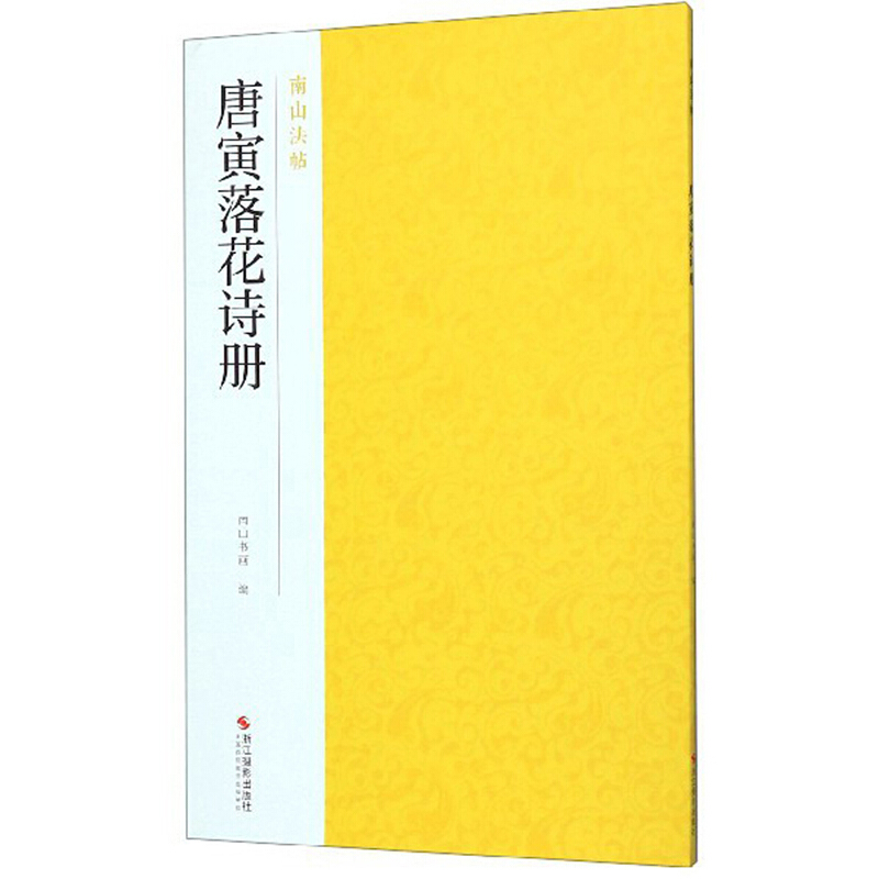 唐寅落花诗册