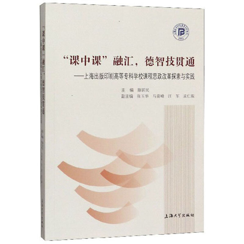 “课中课”融汇,德智技贯通:上海出版印刷高等专科学校课程思政改革探索与实践