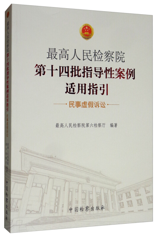 最高人民检察院第十四批指导性案例适用指引(民事虚假诉讼)