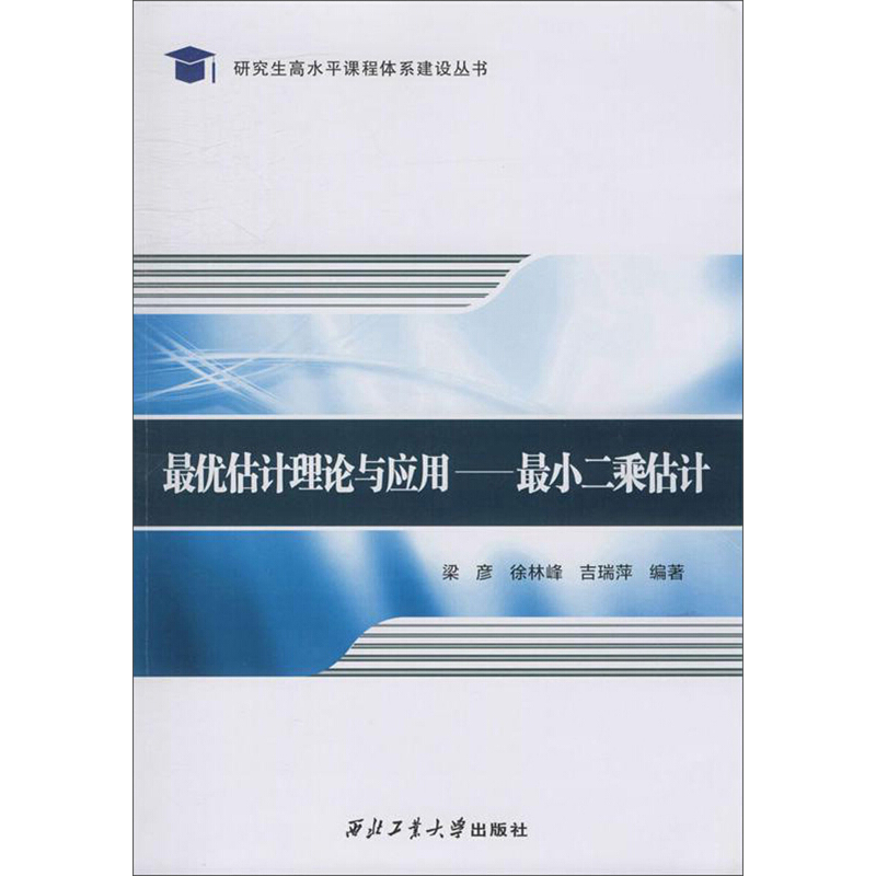 最优估计理论与应用——最小二乘估计