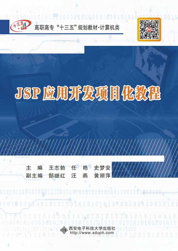 JSP应用开发项目化教程