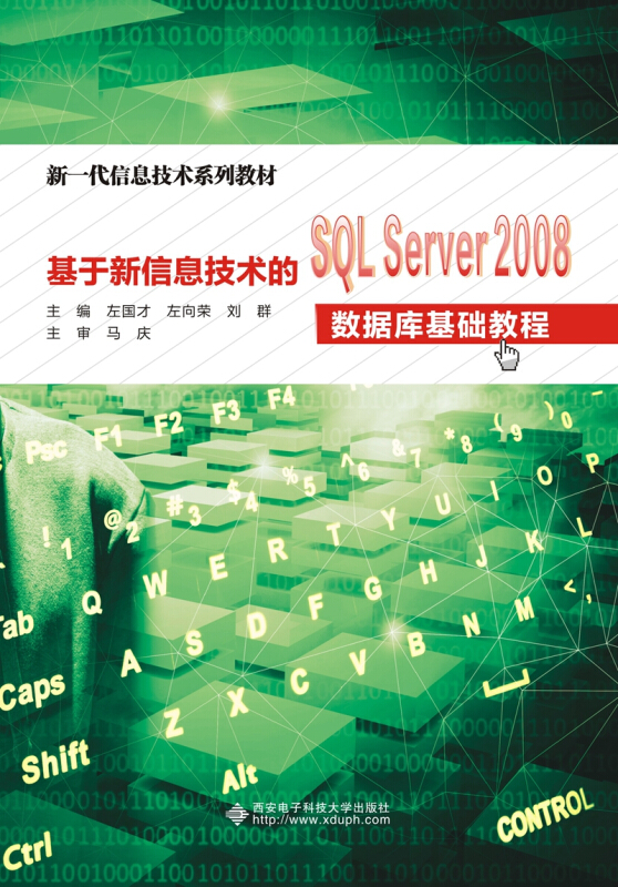 基于新信息技术的SQL Server 2008数据库基础教程