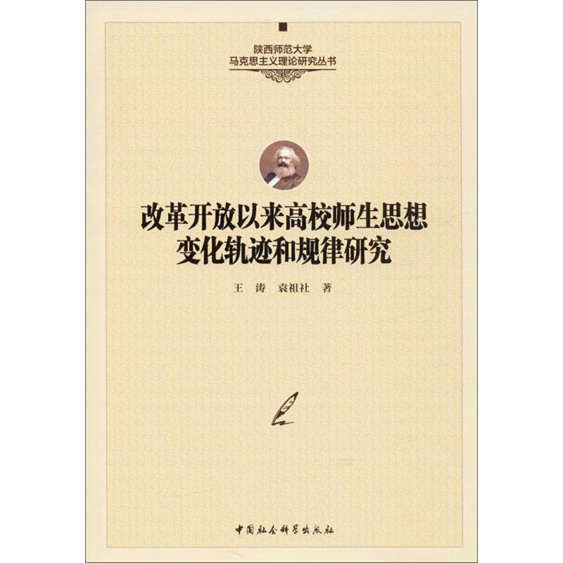 改革开放以来高校师生思想变化轨迹和规律研究