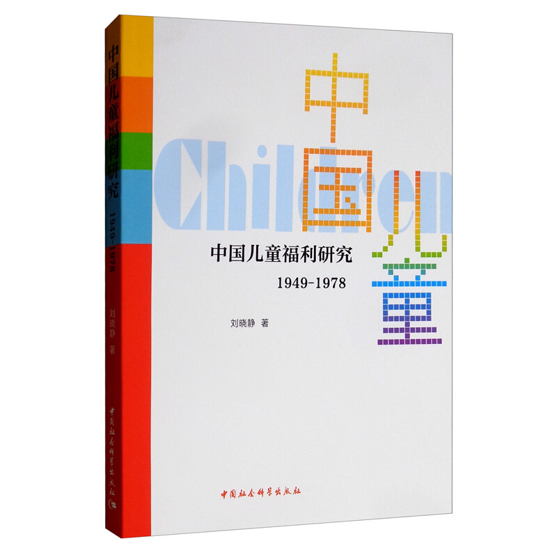 中国儿童福利研究(1949-1978)