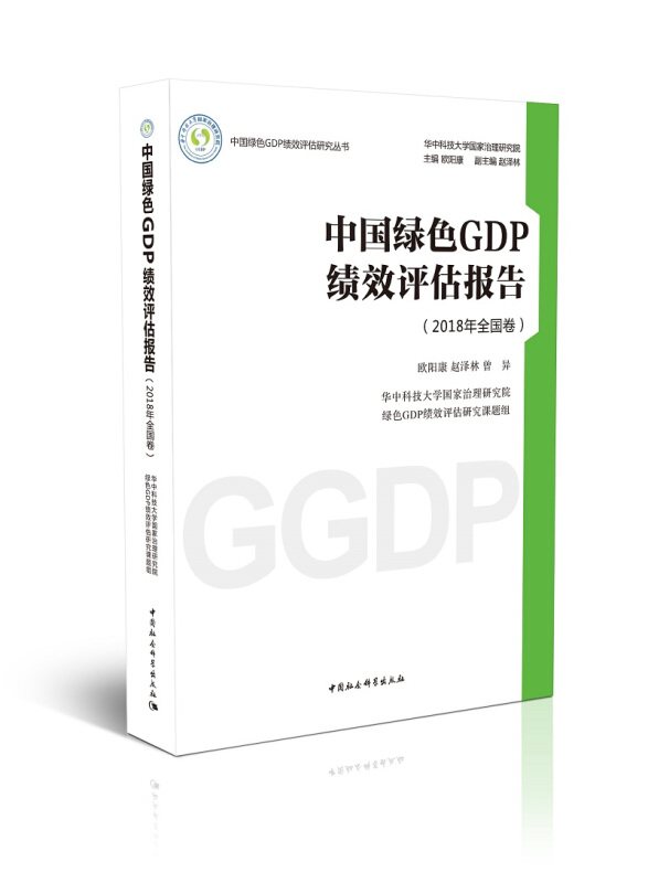 中国绿色GDP绩效评估报告:2018年:全国卷