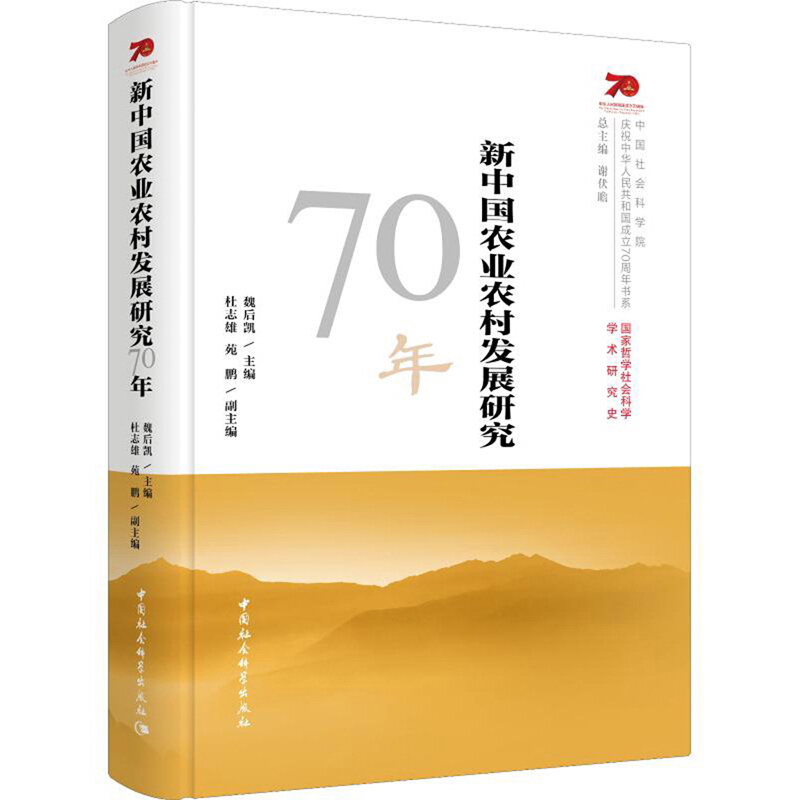 新中国农业农村发展研究70年