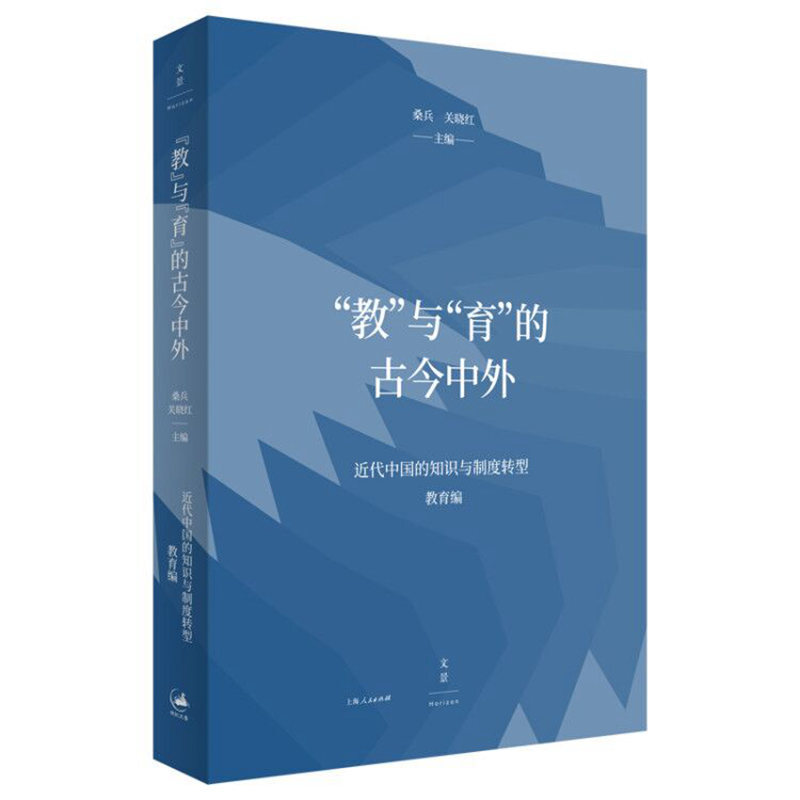 新书--‘教’与‘育’的古今中外 近代中国的重点与制度转型