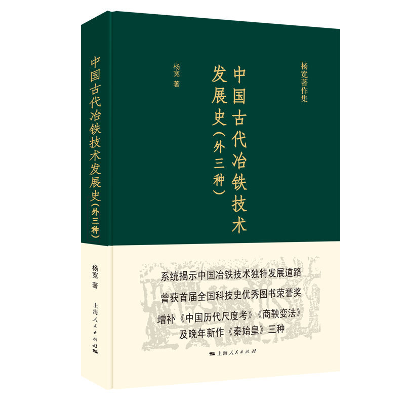 新书--杨宽著作集:中国古代治铁技术发展史(外三种)(精装)