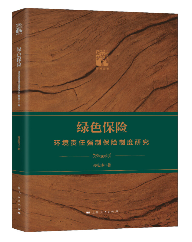 新书--堂树文丛:绿色保险 环境责任强制保险制度研究