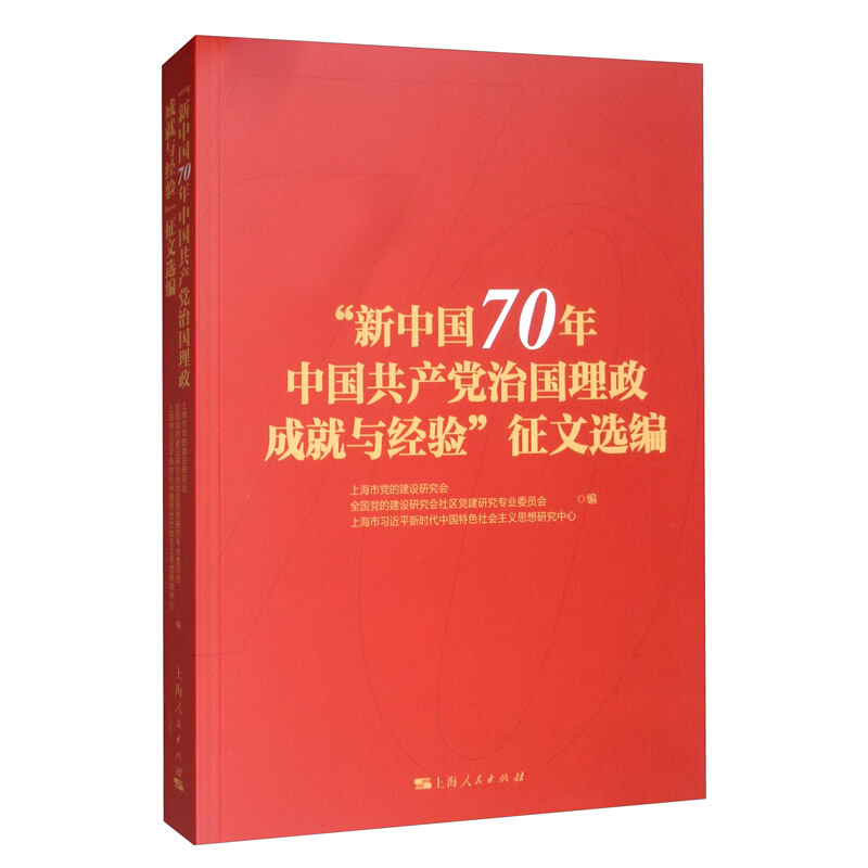 新书--新中国70年中国共产党治国理政成就与经验 正文选编