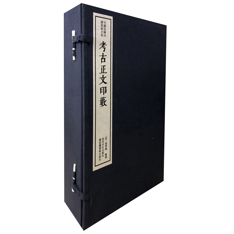 考古正文印薮(全5册)