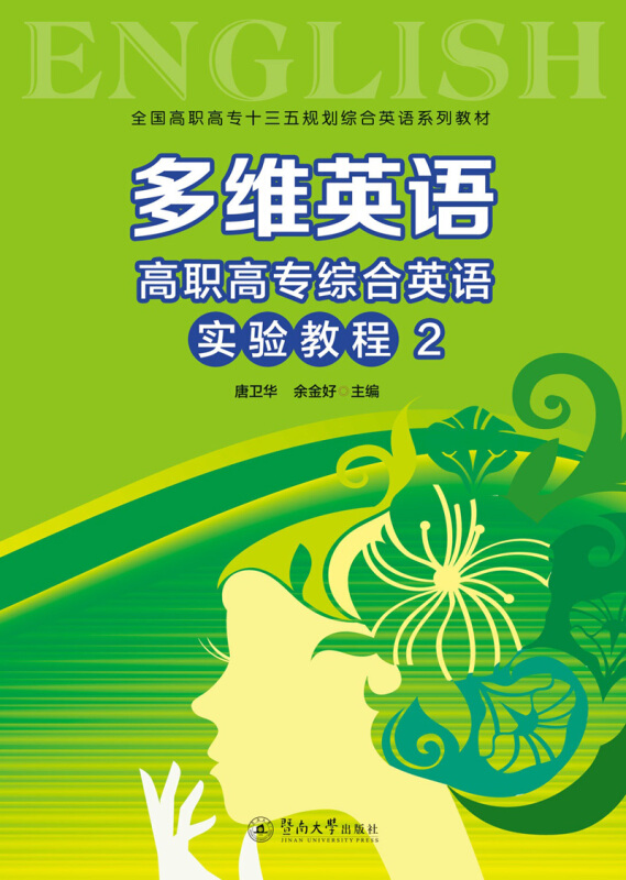 多维英语:高职高专综合英语实验教程2