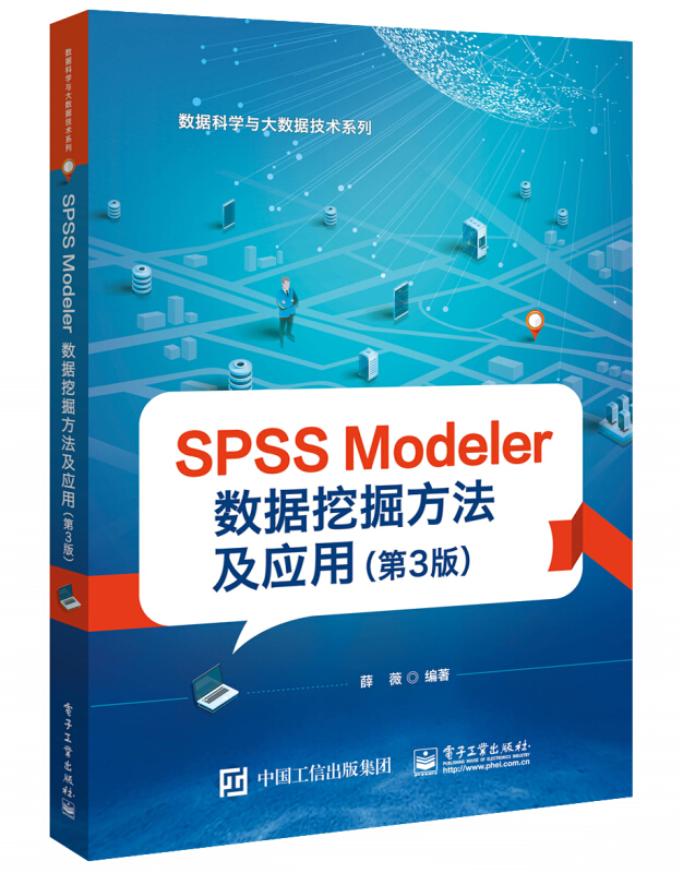 SPSS Modeler数据挖掘方法及应用