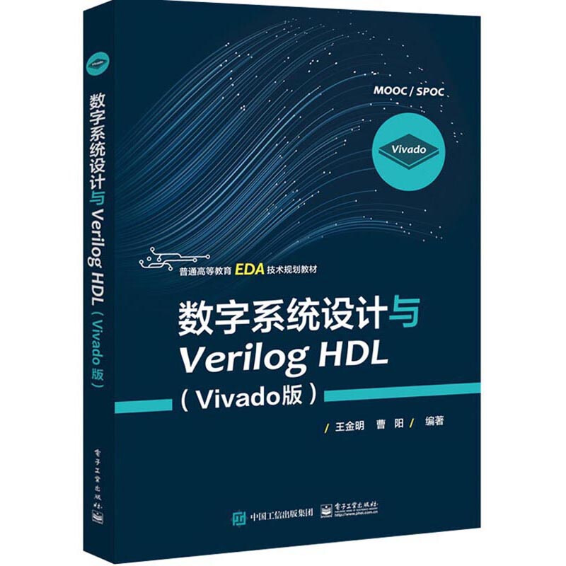 数字系统设计与Verilog HDL(Vivado版)