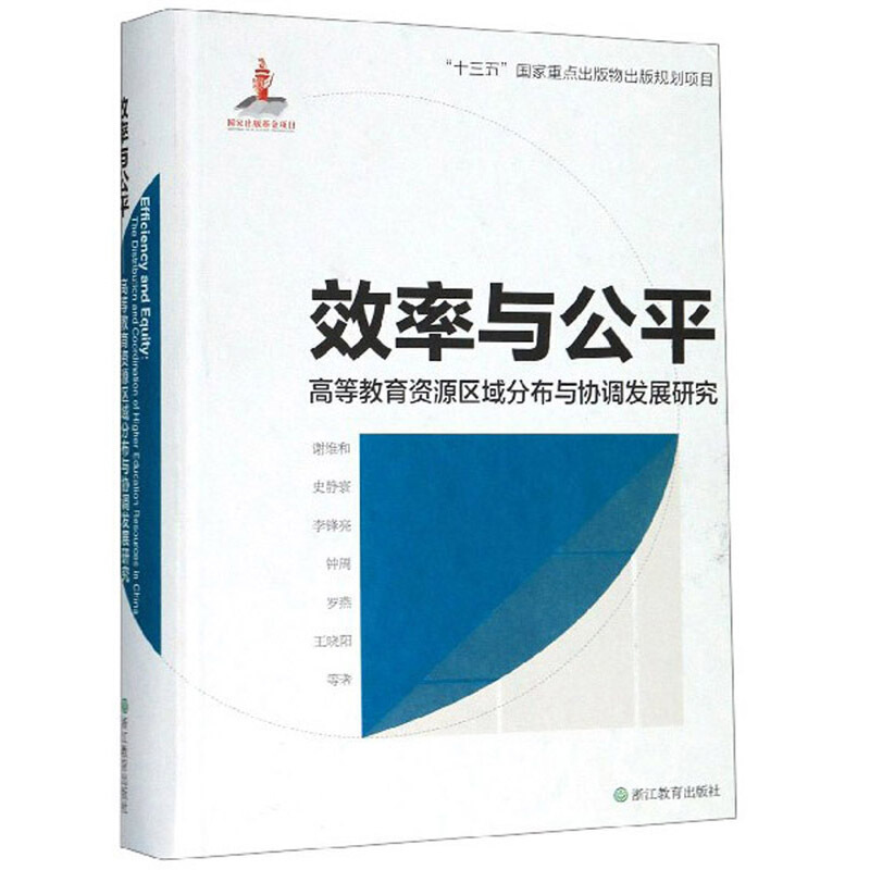 效率与公平:高等教育资源区域分布与协调发展研究