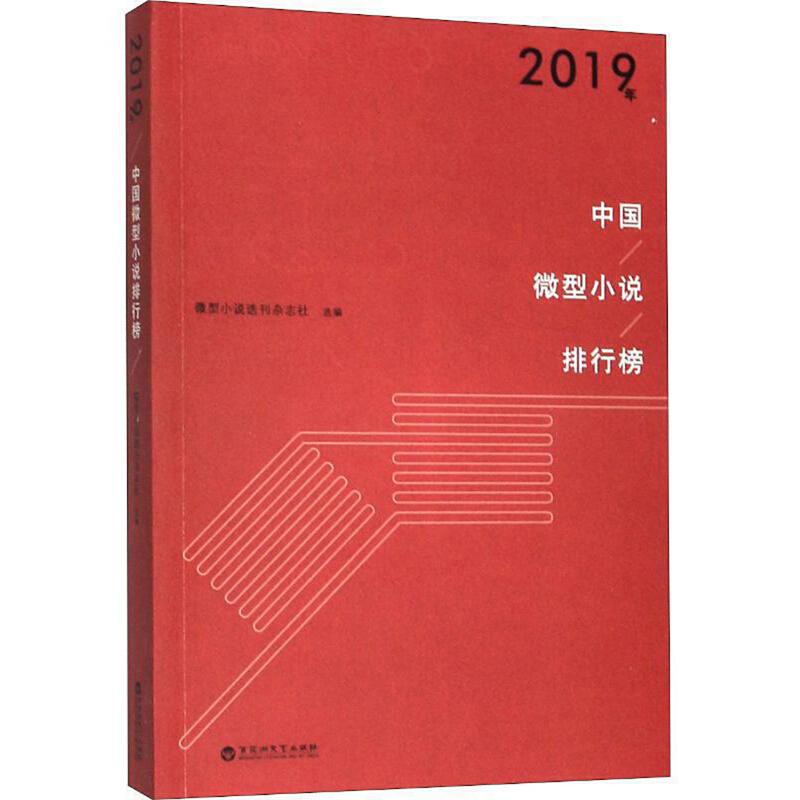 2019年中国微型小说排行榜
