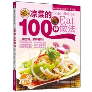 100种做法系列 第2辑:凉菜的100种做法-技术教育社区