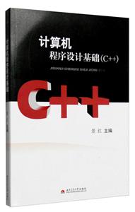 计算机程序设计基础(C++)-技术教育社区