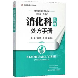 消化科医师处方手册-技术教育社区