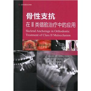 骨性支抗在Ⅱ类错牙合治疗中的应用-技术教育社区