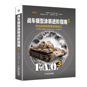 战车模型涂装进阶指南1,旧化和特殊效果涂装技巧-技术教育社区