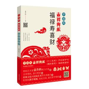 中国风吉祥剪纸—福禄寿喜财-技术教育社区