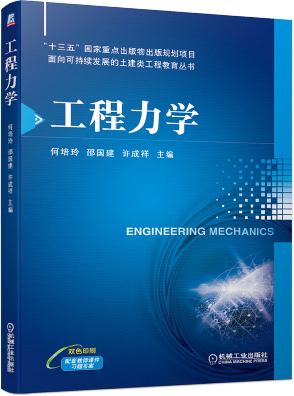 “十三五”国家重点出版物出版规划项目面向可持续发展的土建类工程教育丛书工程力学/何培玲