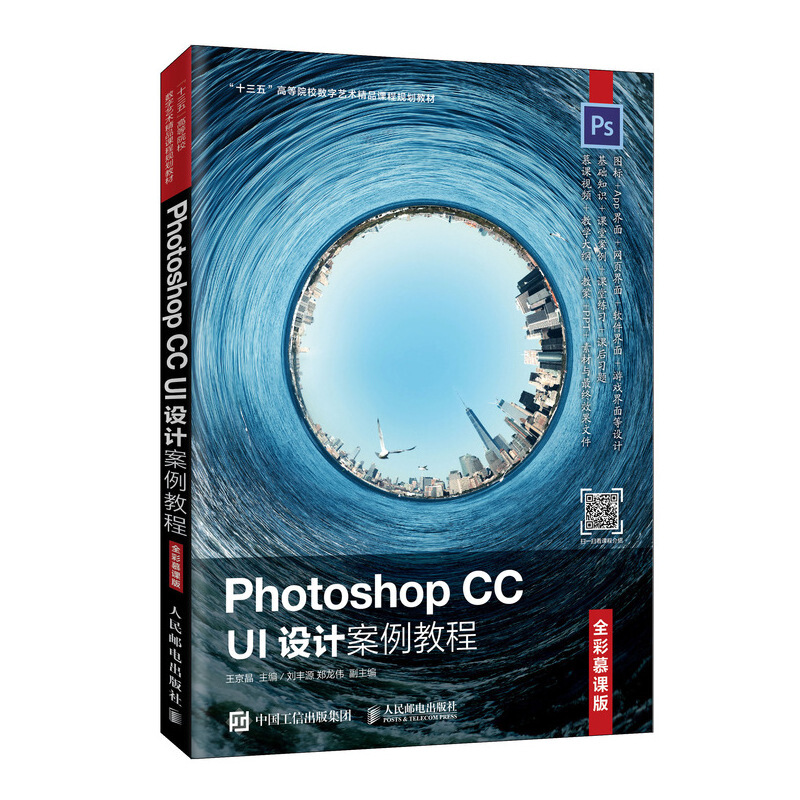 Photoshop CC UI设计案例教程(全彩慕课版)
