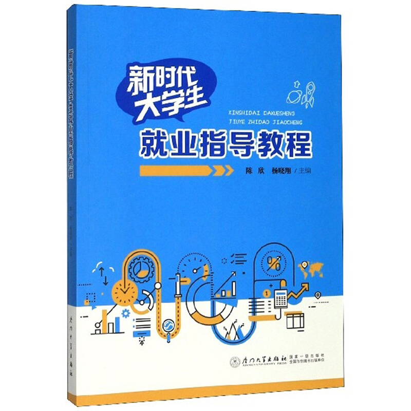 新时代大学生就业指导教程