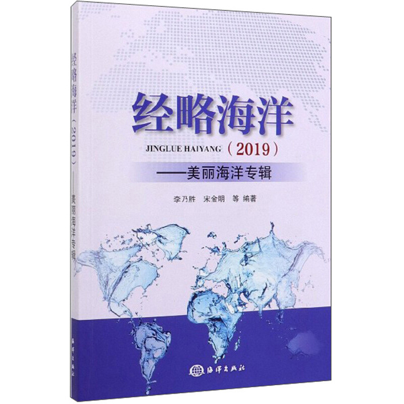 经略海洋2019:美丽海洋专辑