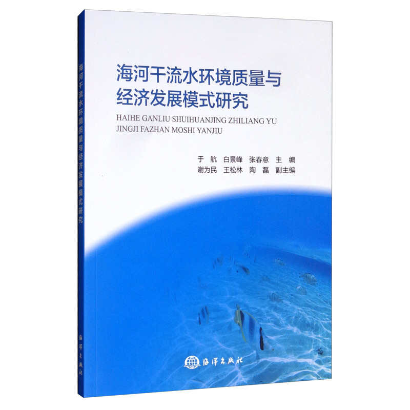 海河干流水环境质量与经济发展模式研究