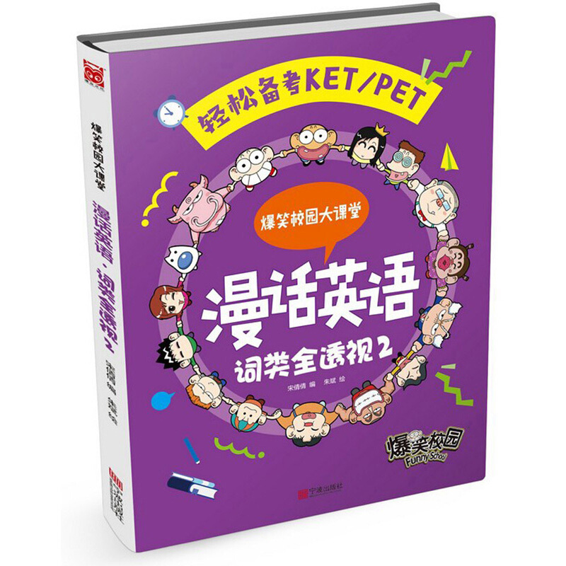 0词类全透视2/爆笑校园大课堂.漫话英语
