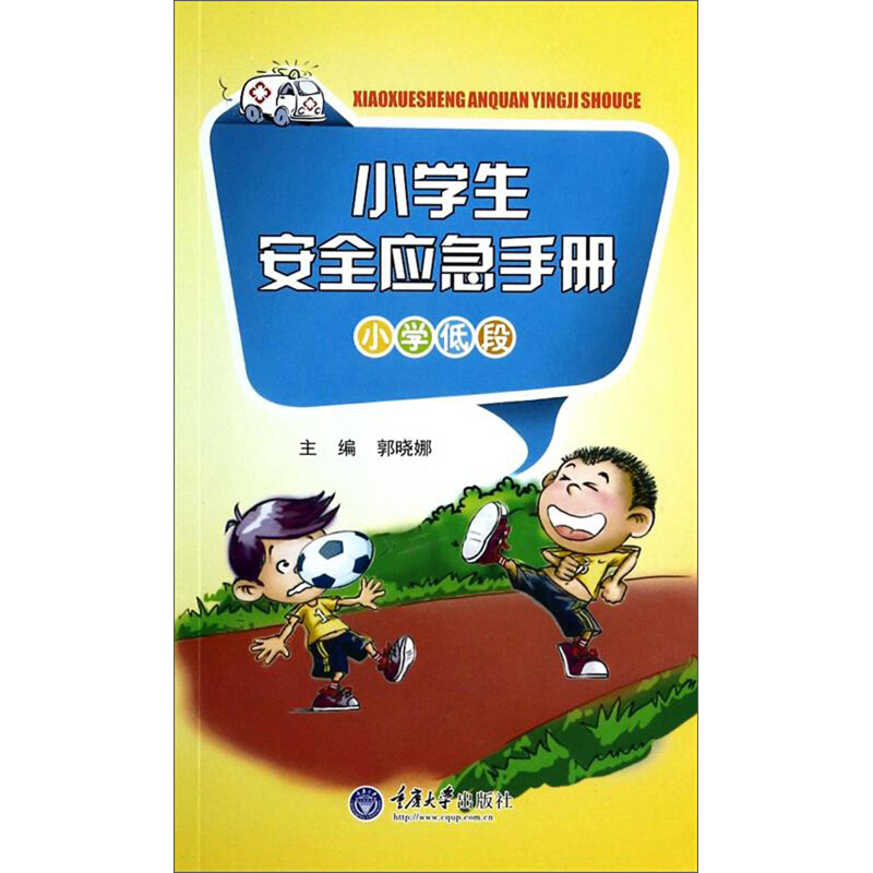 小学生安全应急手册(小学低段)