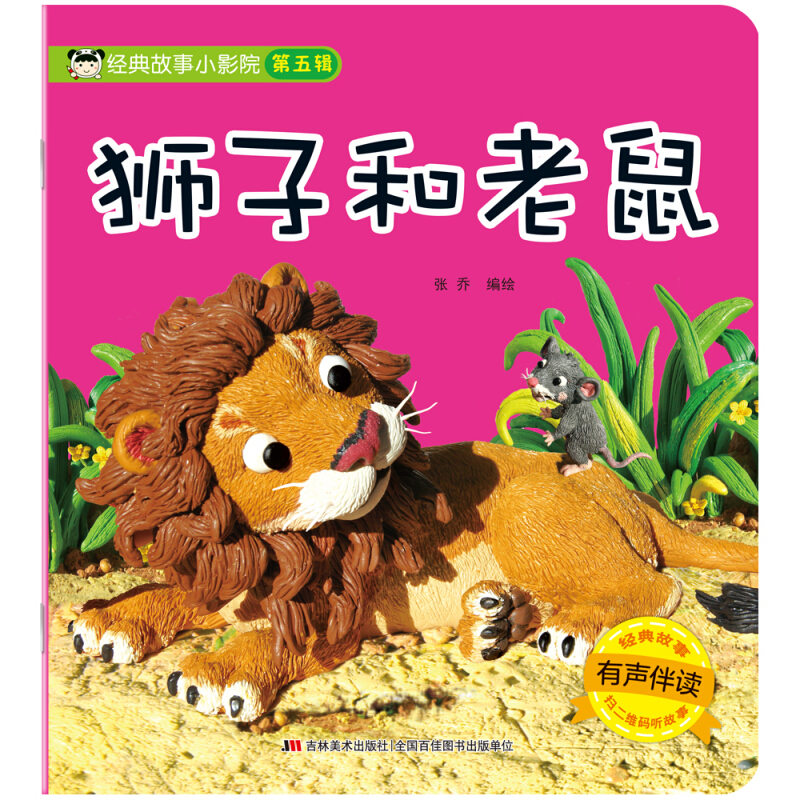 经典故事小影院狮子和老鼠/经典故事小影院
