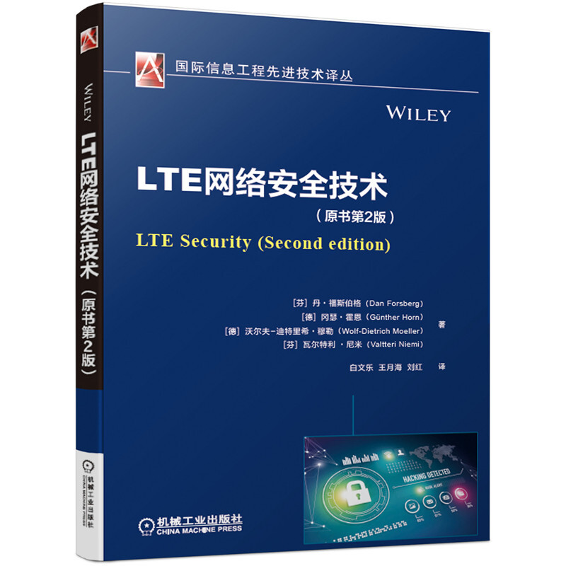 靠前信息工程优选技术译丛LTE网络安全技术(原书第2版)
