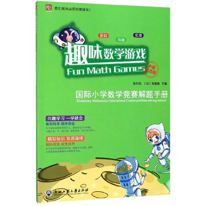 趣味数学游戏:国际小学数学竞赛解题手册(中英双语版)