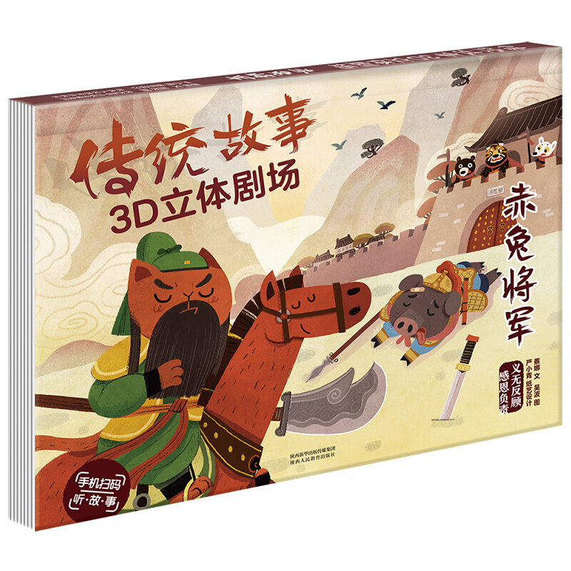 传统故事3D立体剧场赤兔将军(精)/传统故事3D立体剧场