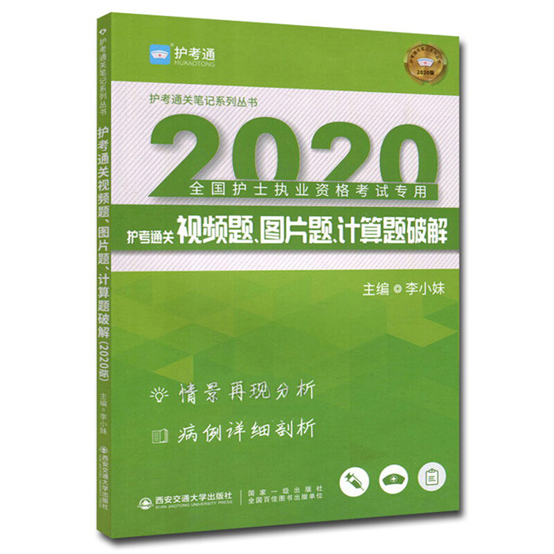 护考通关笔记系列丛书护考通 护考通关视频题、图片题、计算题破解 2020