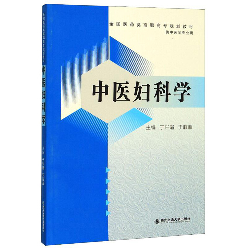 中医妇科学/于兴娟等/全国医药类高职高专规划教材