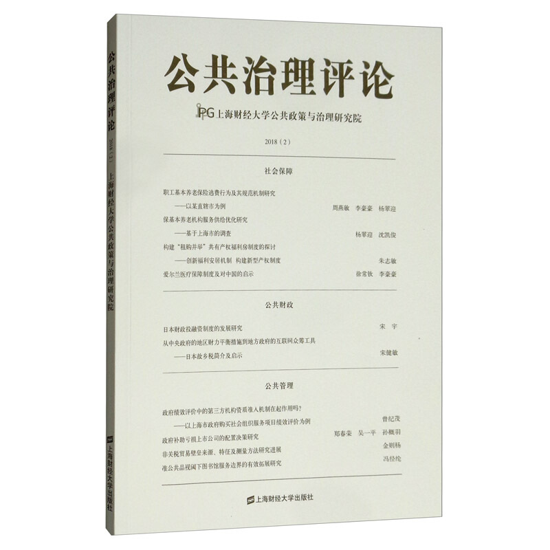 公共治理评论:2018(2):2018(2)