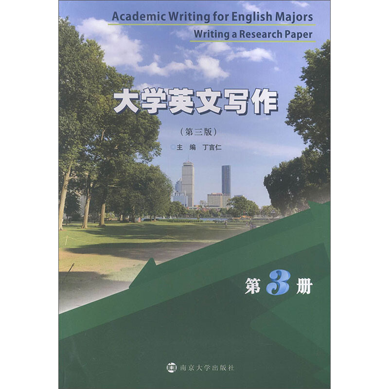 大学英文写作:第3册