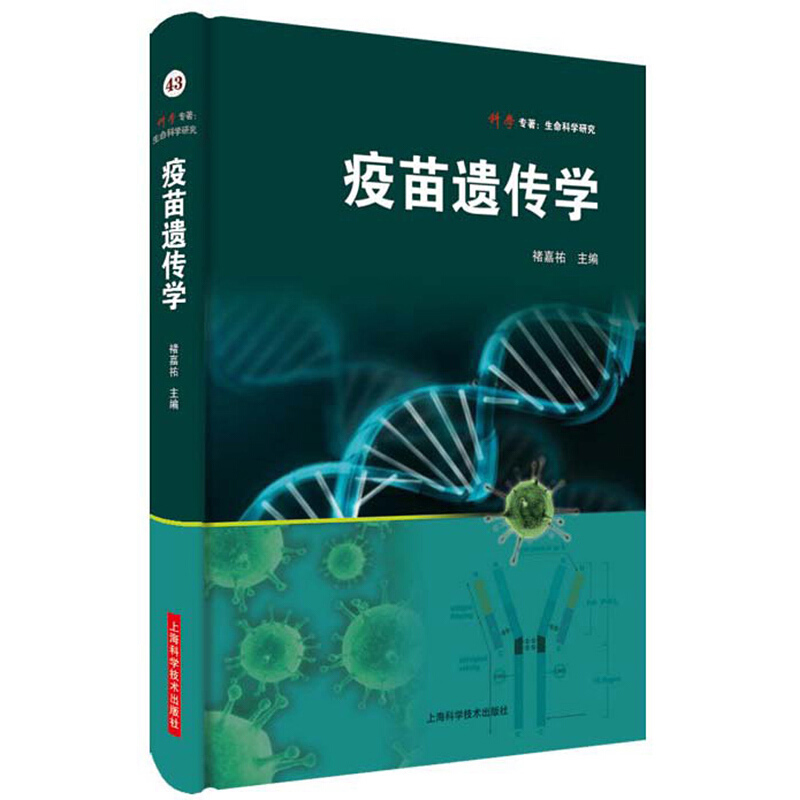 疫苗遗传学