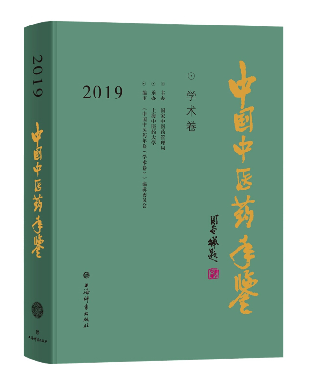 中国中医药年鉴:2019:学术卷