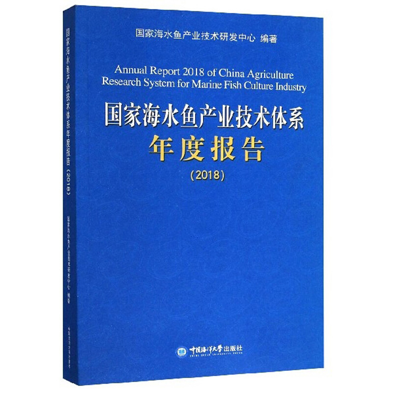 国家海水鱼产业技术体系年度报告2018