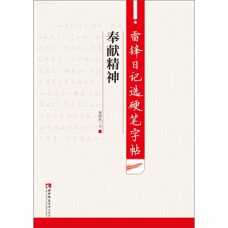 雷锋日记选硬笔字帖·奉献精神