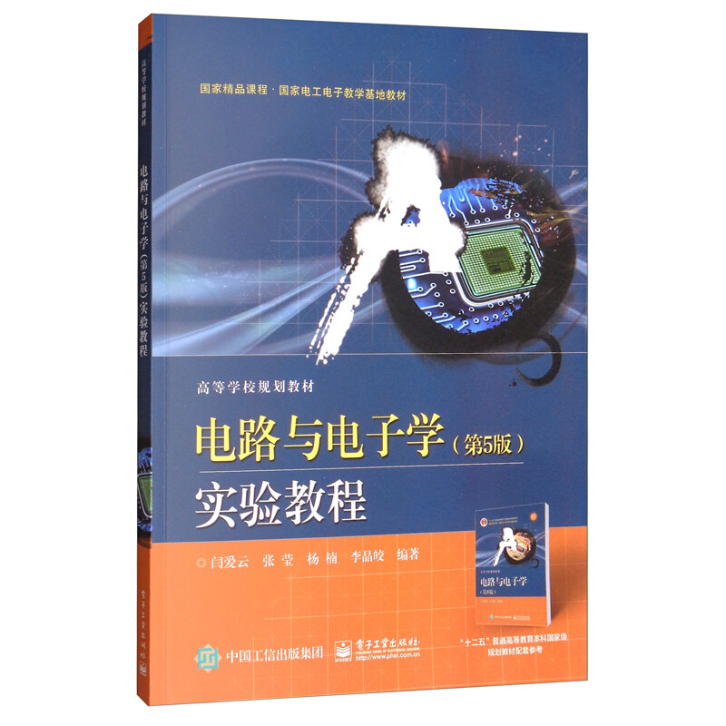 电路与电子学(第5版)实验教程